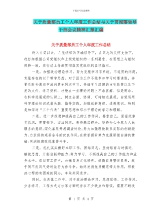 关于质量部员工个人年度工作总结与关于贯彻落领导干部会议精神汇报汇编