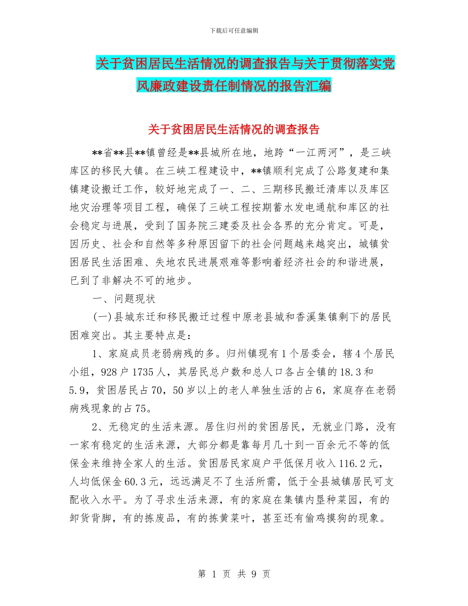 关于贫困居民生活情况的调查报告与关于贯彻落实党风廉政建设责任制情况的报告汇编_第1页