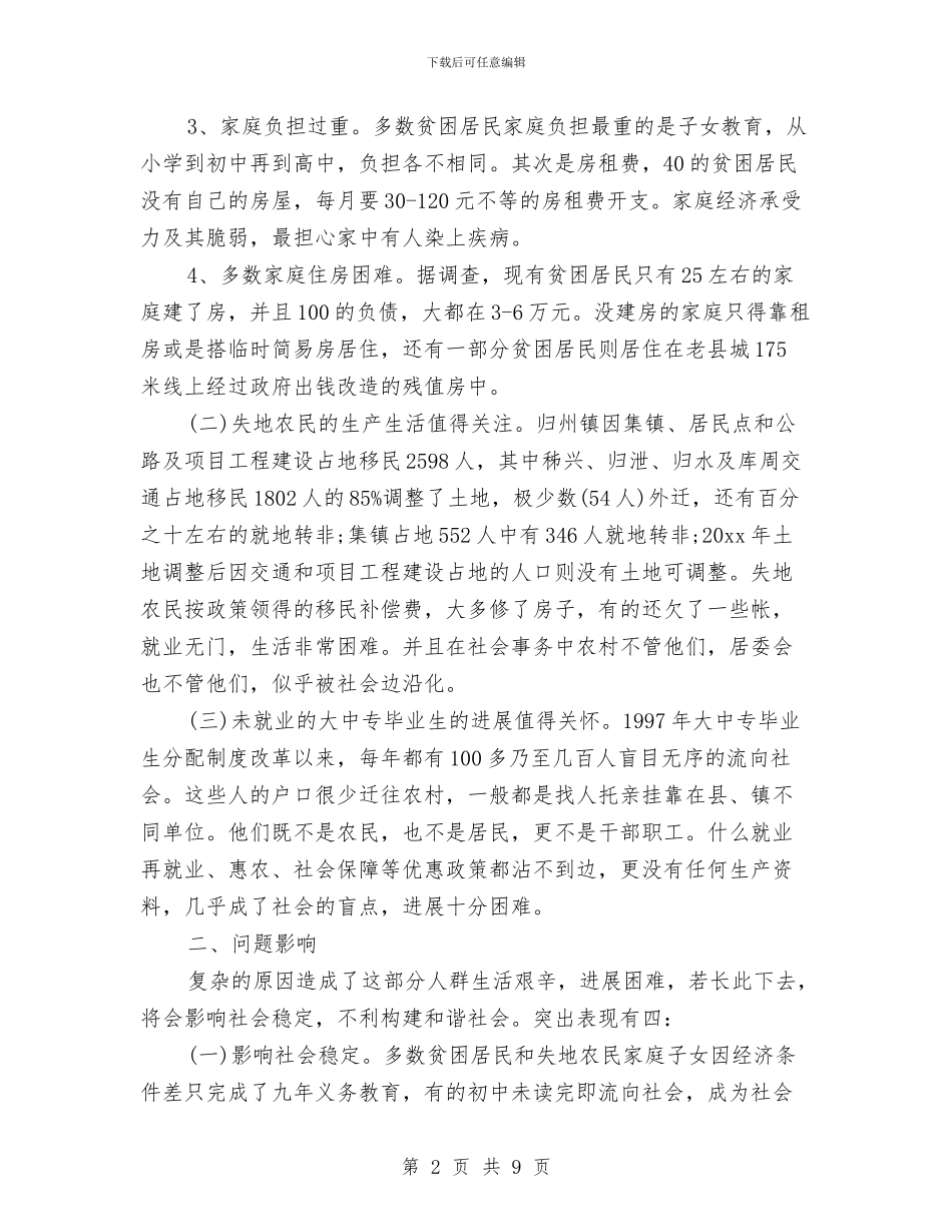 关于贫困居民生活情况的调查报告与关于贯彻落实党风廉政建设责任制情况的报告汇编_第2页