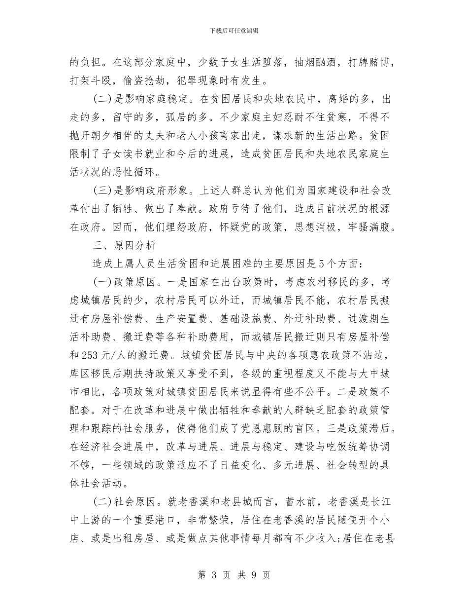 关于贫困居民生活情况的调查报告与关于贯彻落实党风廉政建设责任制情况的报告汇编_第3页