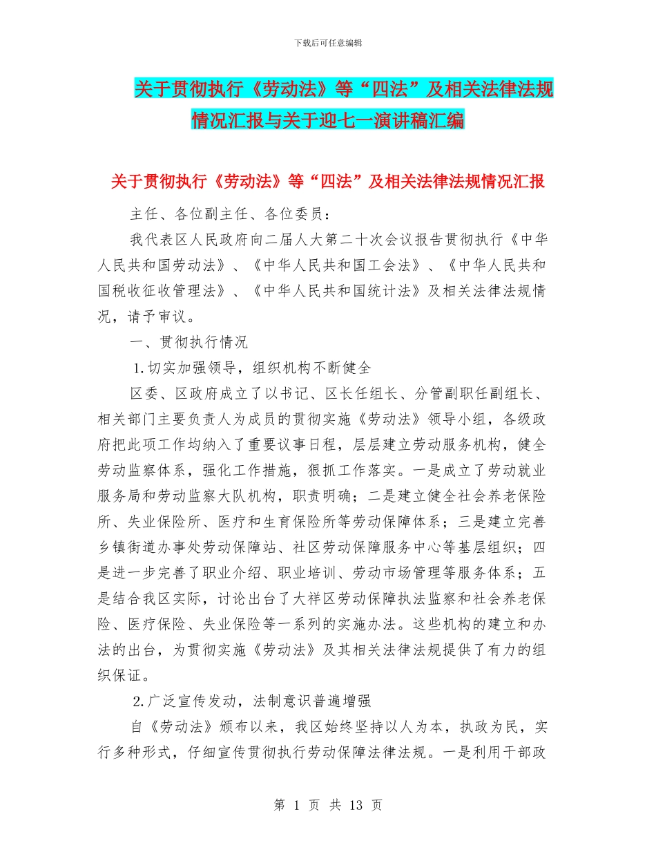 关于贯彻执行《劳动法》等“四法”及相关法律法规情况汇报与关于迎七一演讲稿汇编_第1页