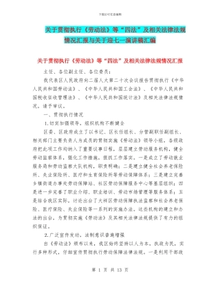 关于贯彻执行《劳动法》等“四法”及相关法律法规情况汇报与关于迎七一演讲稿汇编