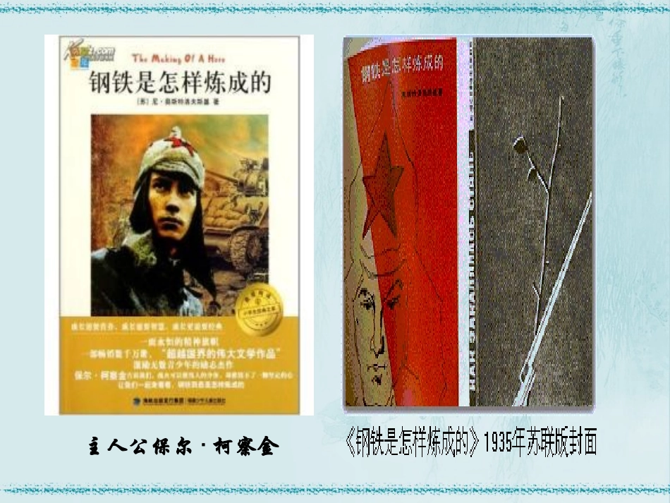 第二框《钢铁是这样炼成的》_第1页