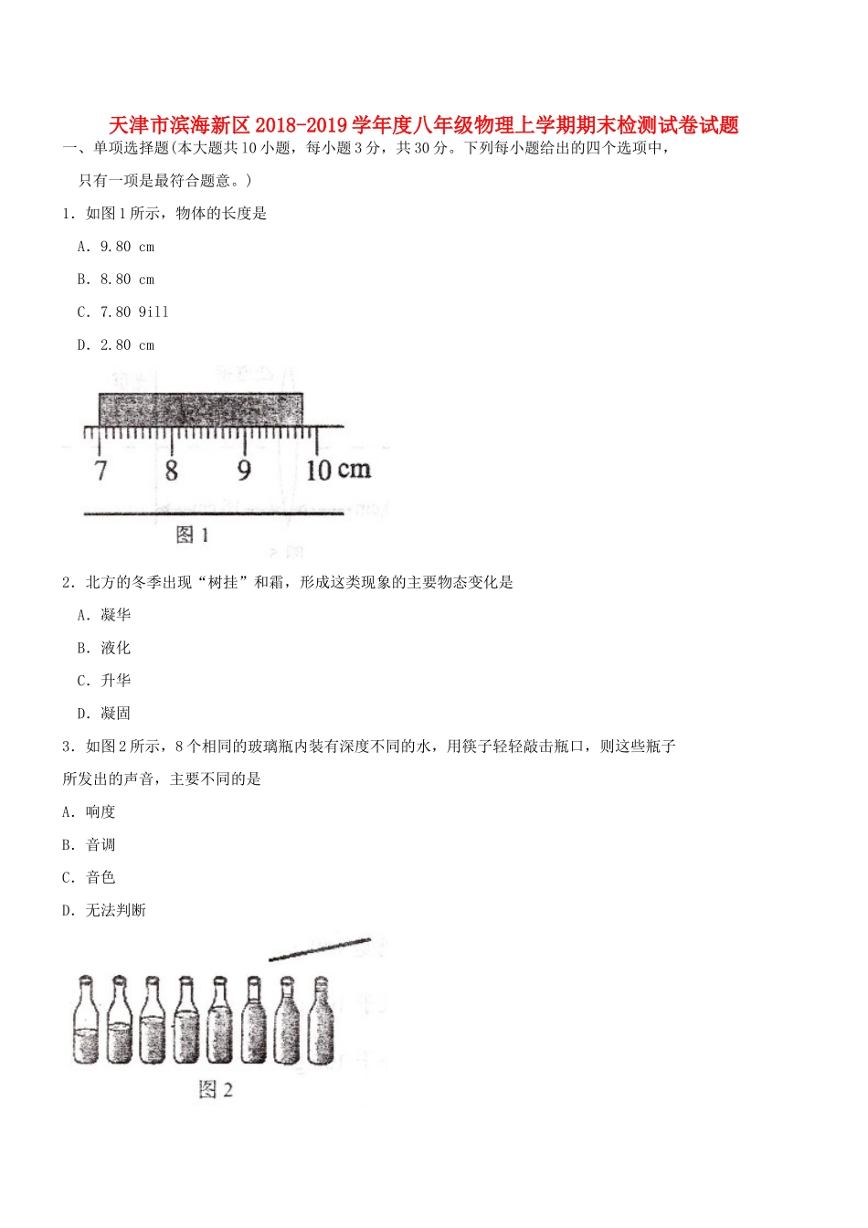 天津市滨海新区 八年级物理上学期期末检测试卷试卷_第1页