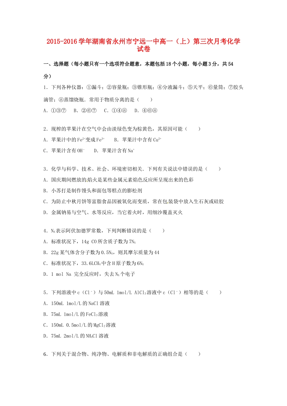 湖南省永州市宁远一中高一化学上学期第三次月考试卷（含解析）-人教版高一全册化学试题_第1页