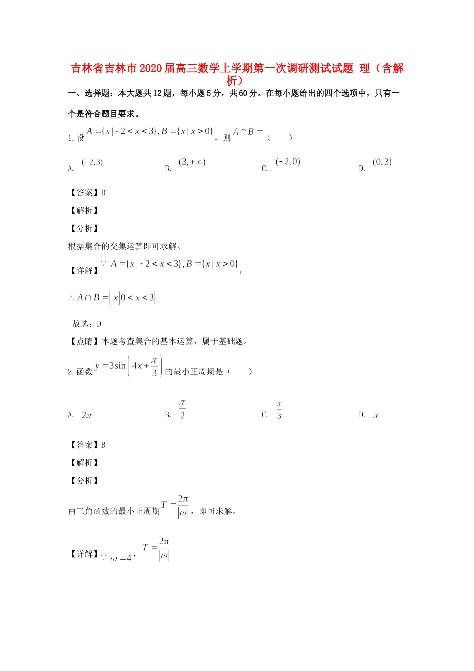 吉林省吉林市高三数学上学期第一次调研测试试卷 理(含解析)试卷_第1页