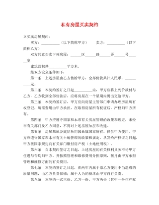 私有房屋买卖契约 (2) 