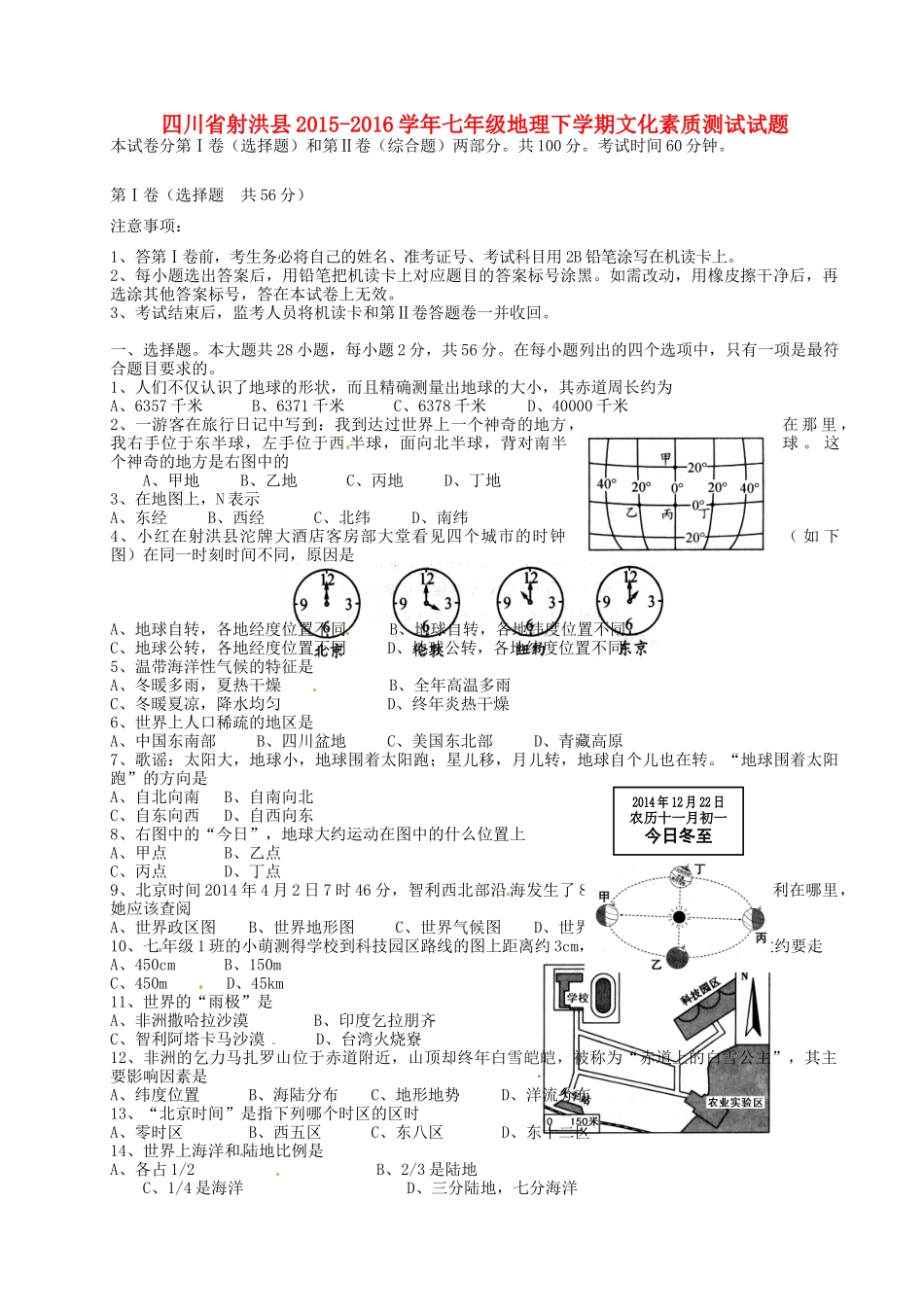 四川省射洪县七年级地理下学期文化素质测试试卷 新人教版试卷_第1页