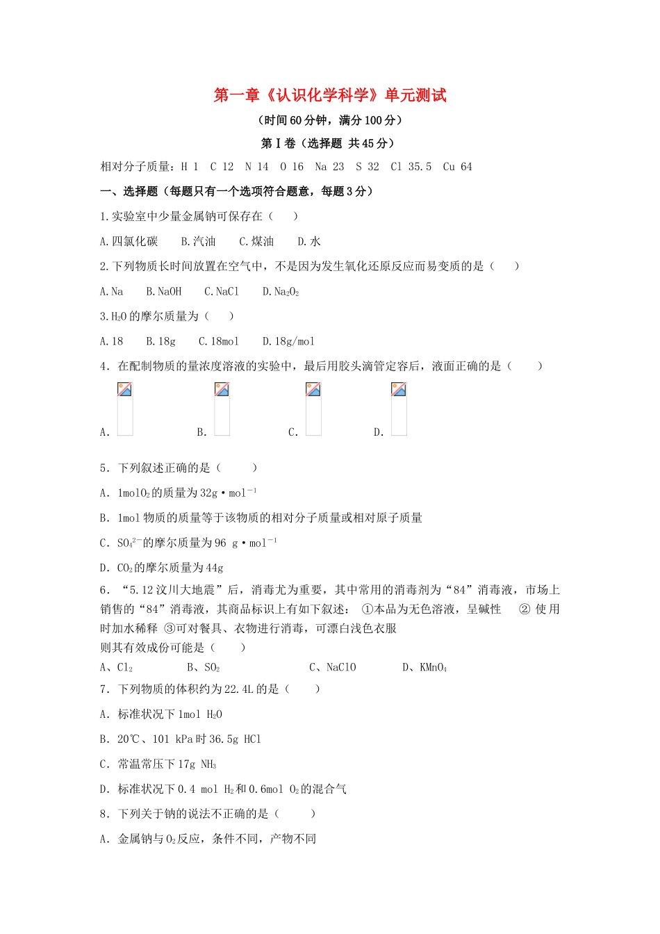 高中化学 第一章 认识化学科学章末测试2 鲁科版必修1-鲁科版高一必修1化学试题_第1页