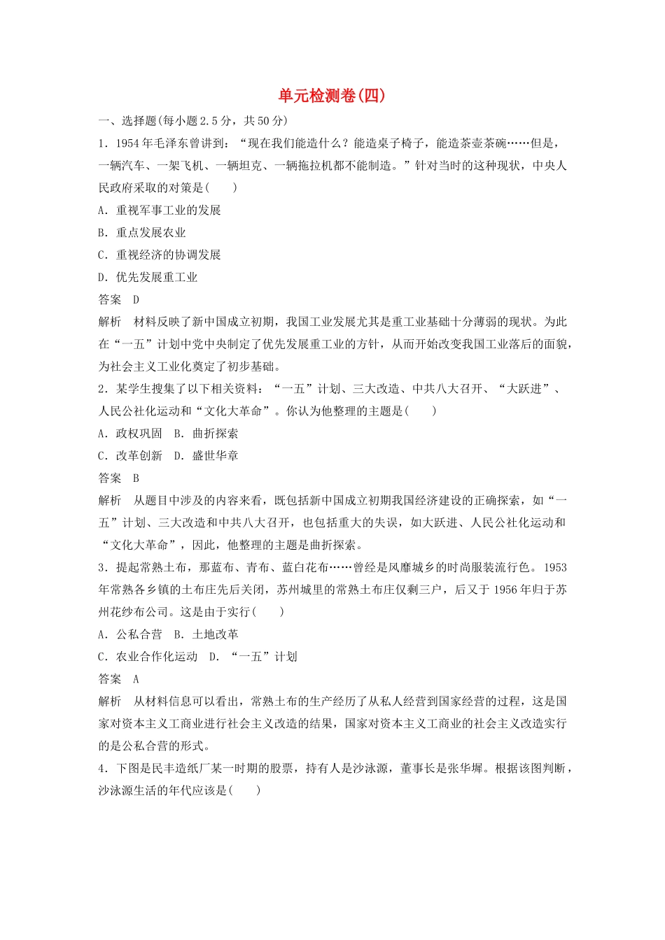 高中历史 单元检测卷（四）岳麓版必修2-岳麓版高一必修2历史试题_第1页