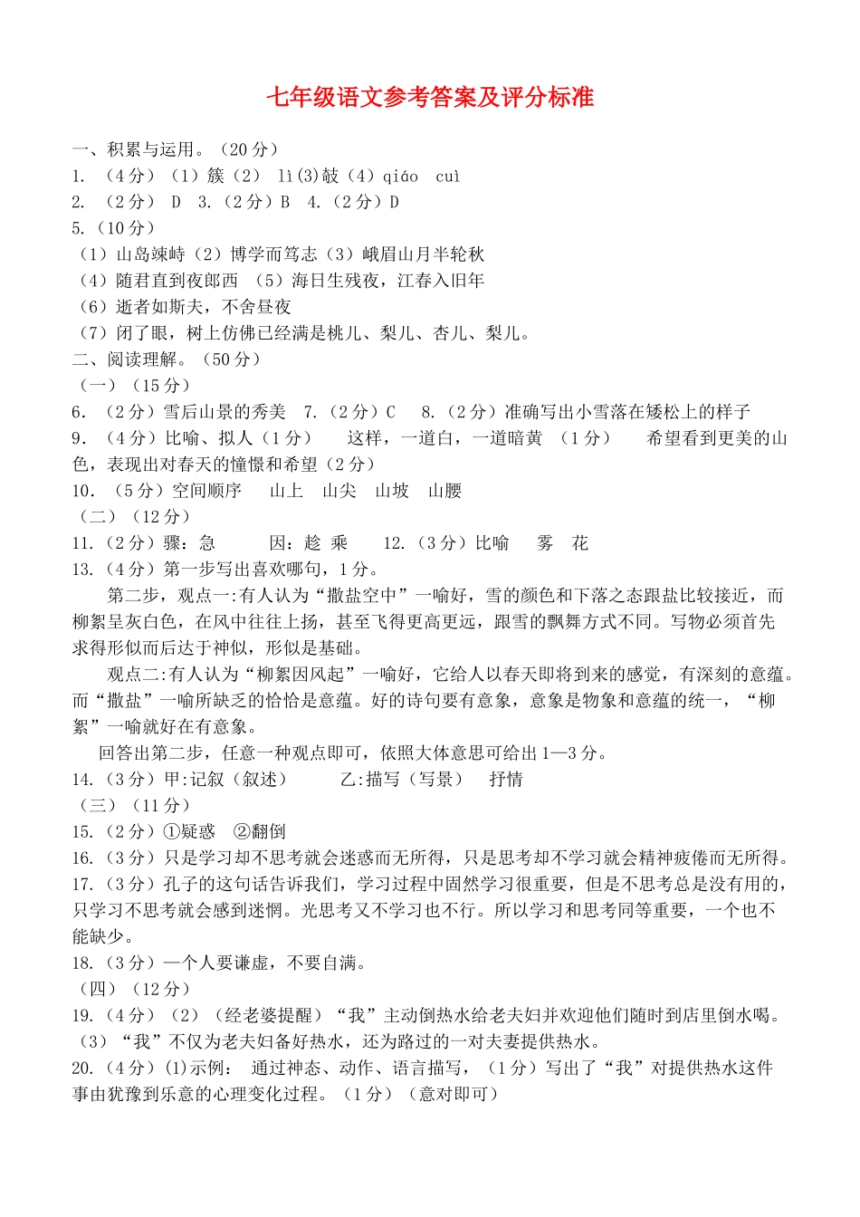 山东省枣庄市薛城区七年级语文上学期期中试卷答案 新人教版 山东省枣庄市薛城区七年级语文上学期期中试卷(pdf) 新人教版_第1页