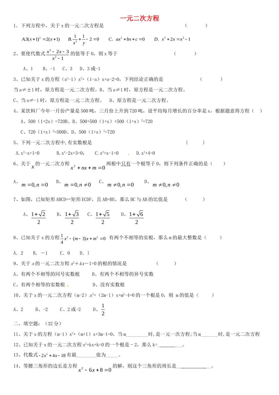 九年级数学上册 第一章 一元二次方程单元综合测试1(新版)苏科版试卷_第1页