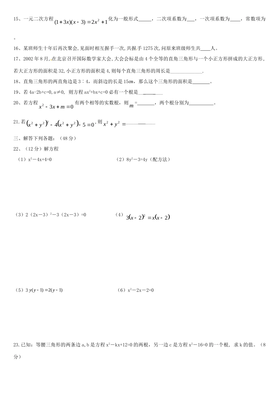 九年级数学上册 第一章 一元二次方程单元综合测试1(新版)苏科版试卷_第2页