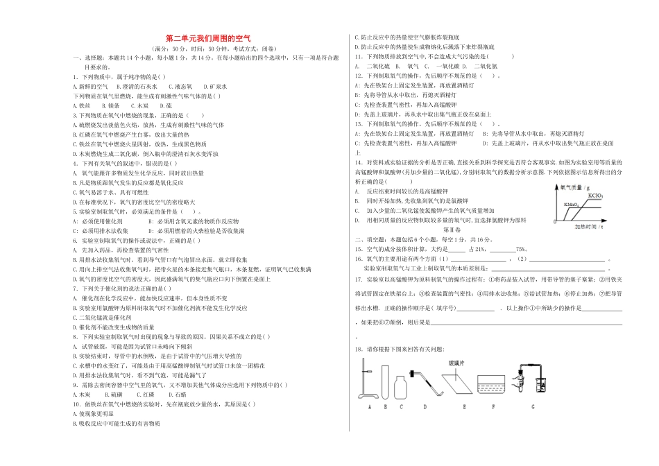 九年级化学上册 第2单元 我们周围的空气测试卷(新版)新人教版试卷_第1页