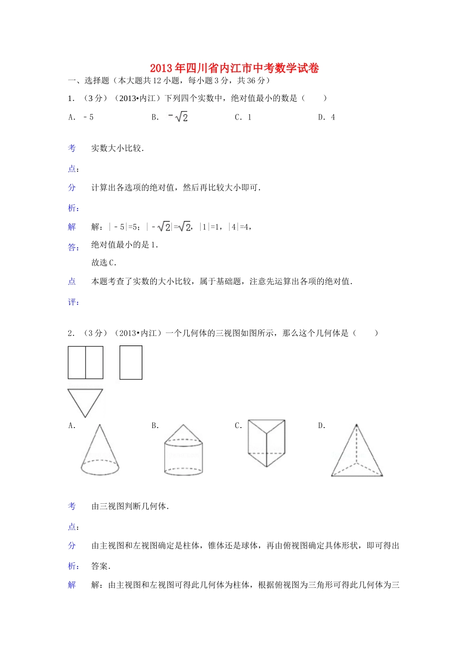 四川省内江市中考数学真题试卷(解析版)试卷_第1页