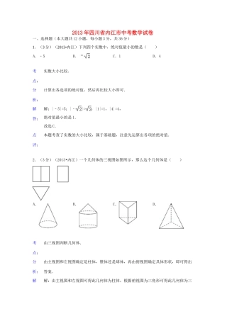 四川省内江市中考数学真题试卷(解析版)试卷