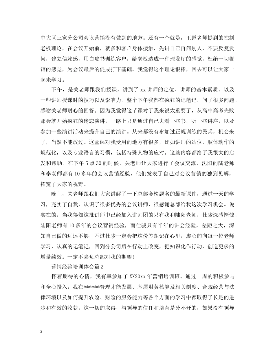 营销经验培训体会 _第2页