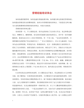 营销经验培训体会 