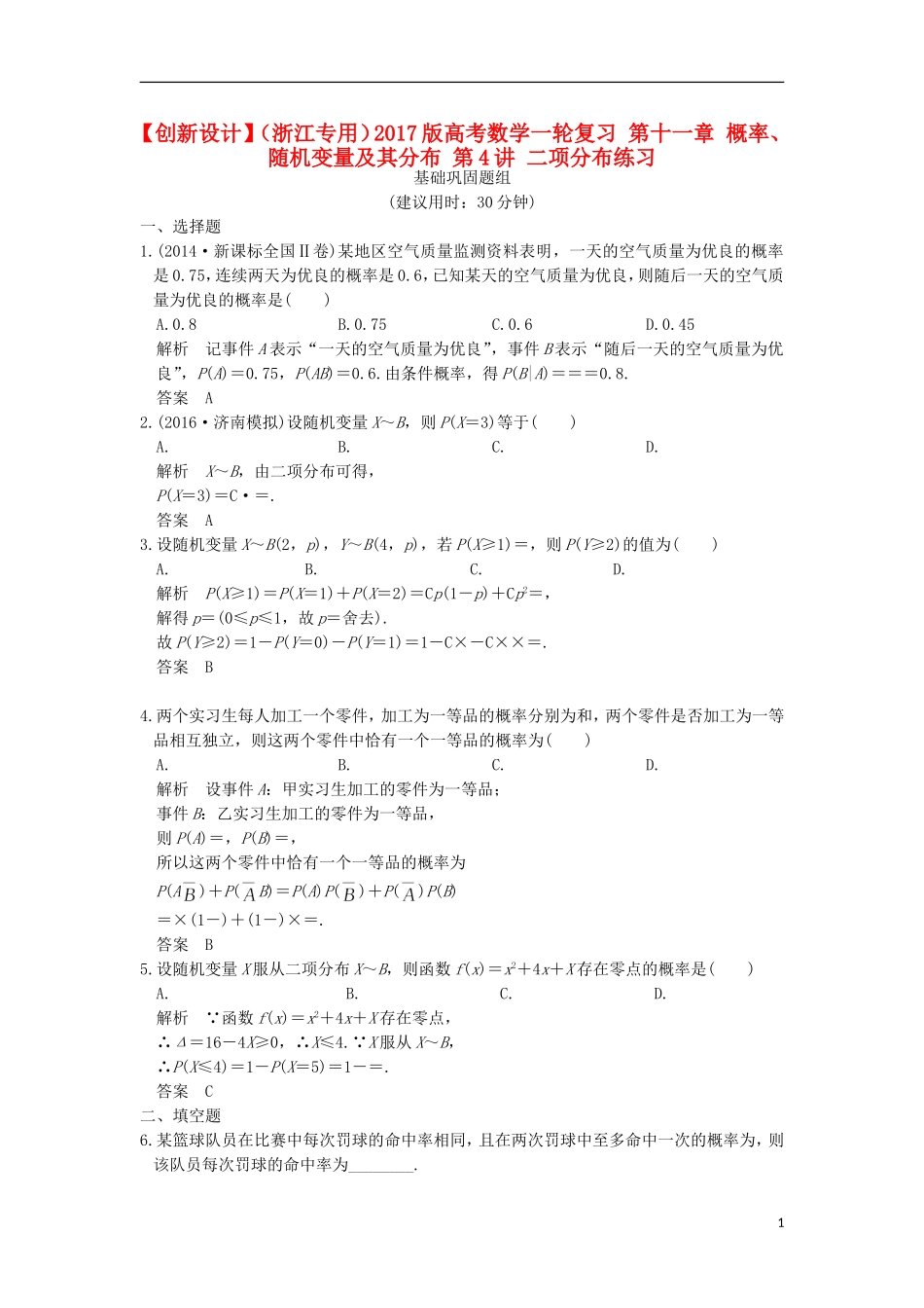 （浙江专用）高考数学一轮复习 第十一章 概率、随机变量及其分布 第4讲 二项分布练习-人教版高三全册数学试题_第1页