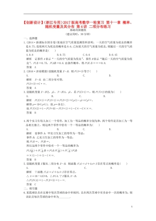 （浙江专用）高考数学一轮复习 第十一章 概率、随机变量及其分布 第4讲 二项分布练习-人教版高三全册数学试题