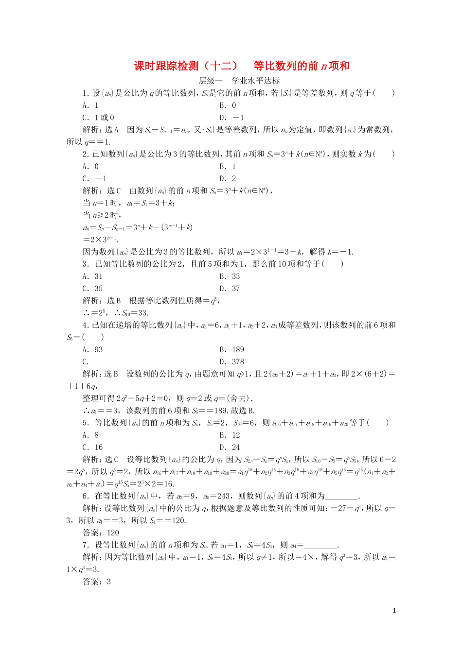 高中数学 课时跟踪检测（十二）等比数列的前n项和 苏教版必修5-苏教版高二必修5数学试题_第1页