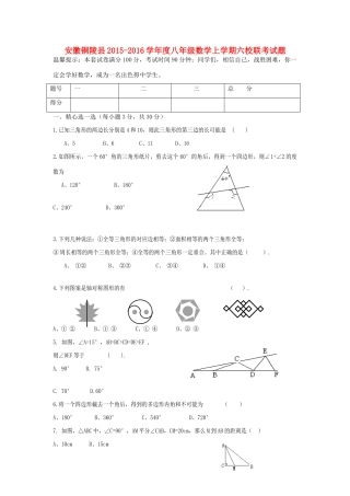 安徽铜陵县 八年级数学上学期六校联考试卷 新人教版试卷