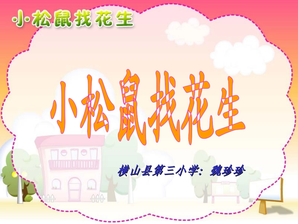 人教版小学一年级语文上《小松鼠找花生》课件_第1页