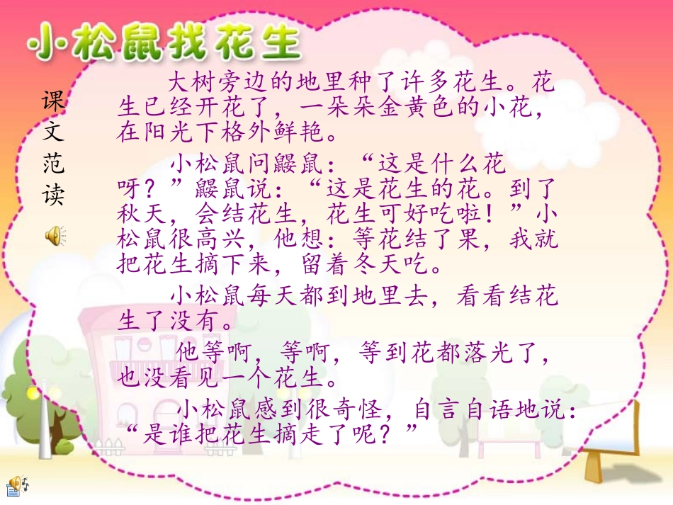 人教版小学一年级语文上《小松鼠找花生》课件_第3页