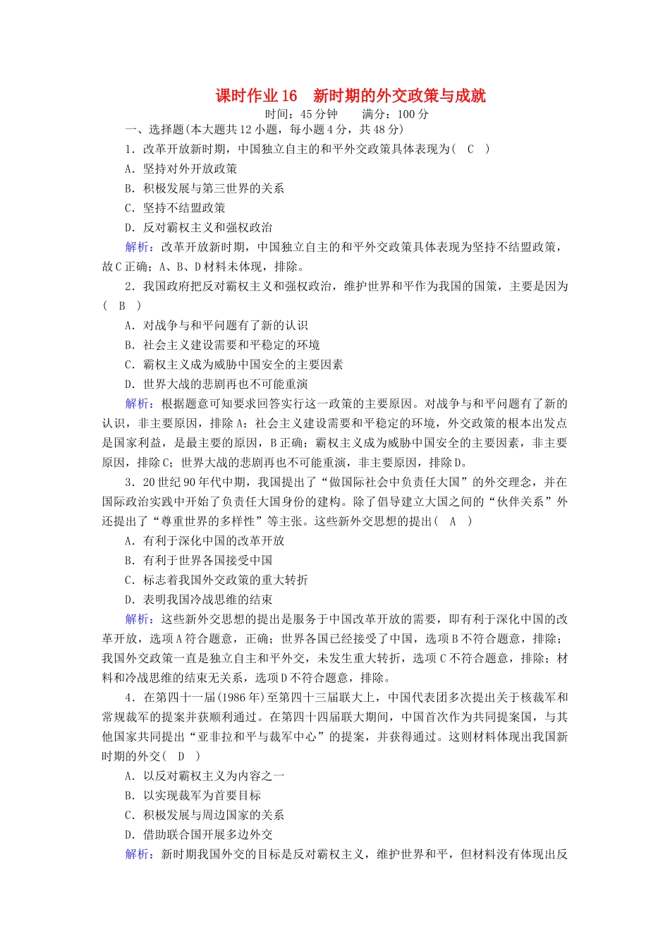 高中历史 专题五 现代中国的对外关系 5.3 新时期的外交政策与成就课时作业（含解析）人民版必修1-人民版高一必修1历史试题_第1页