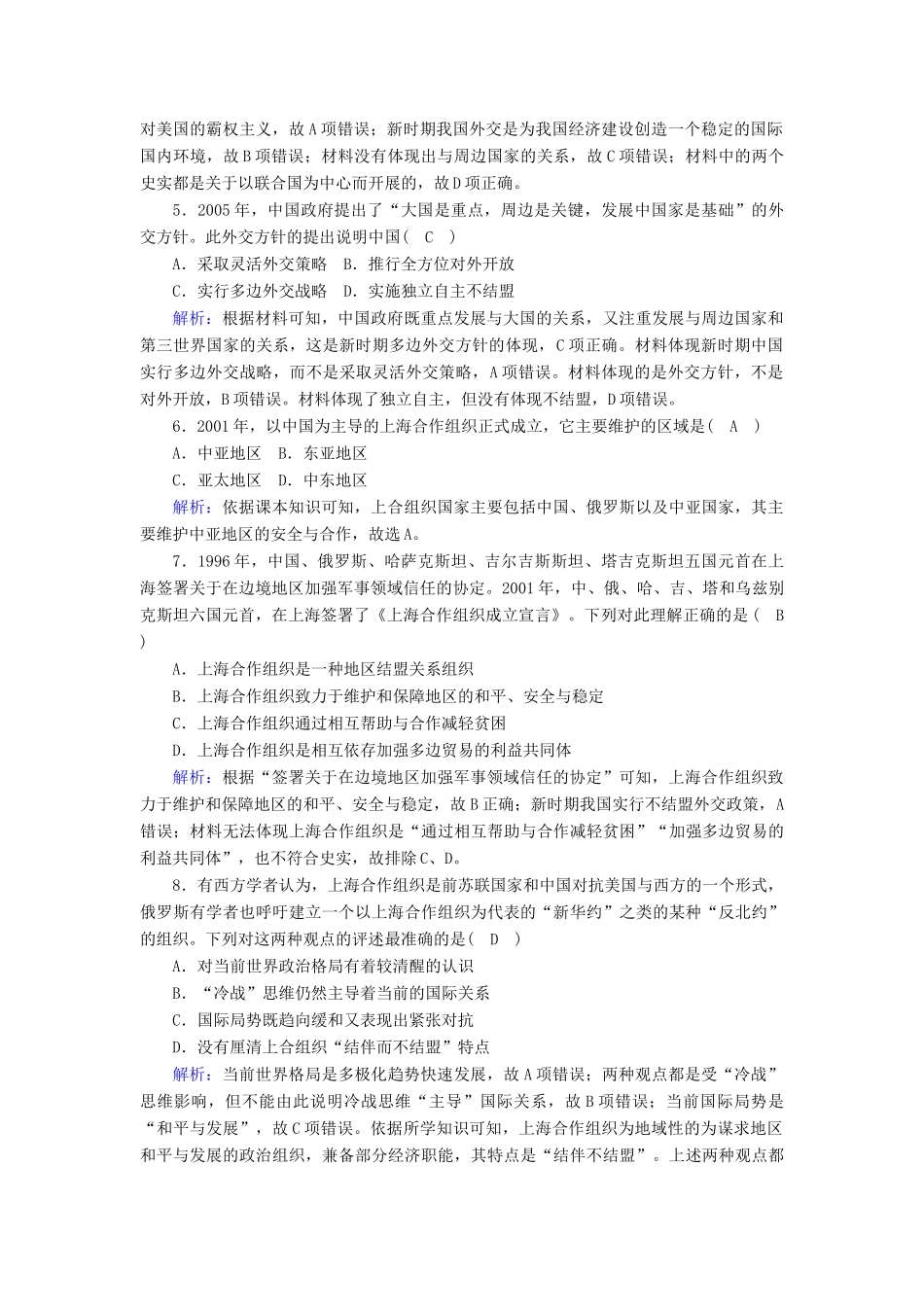 高中历史 专题五 现代中国的对外关系 5.3 新时期的外交政策与成就课时作业（含解析）人民版必修1-人民版高一必修1历史试题_第2页