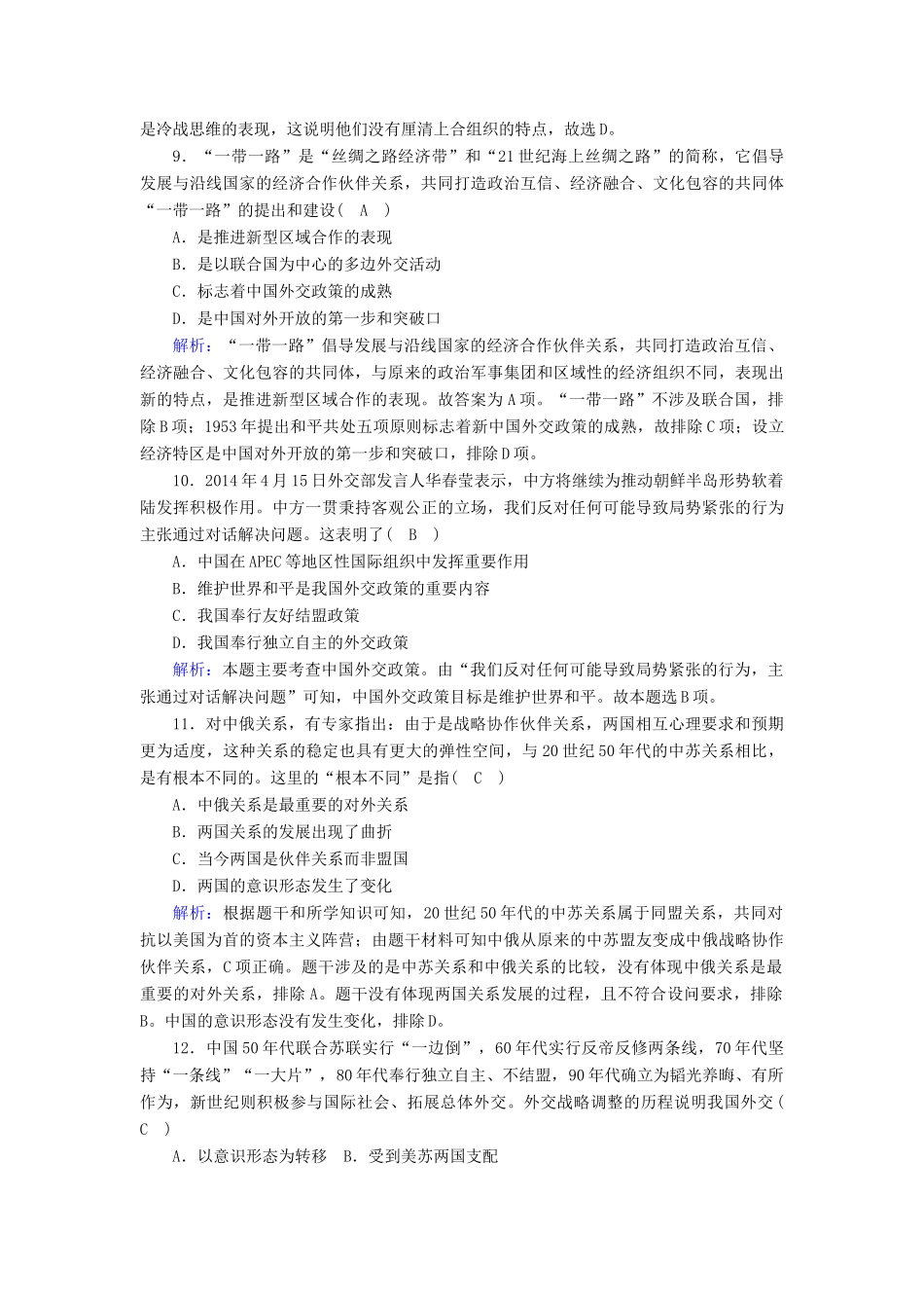 高中历史 专题五 现代中国的对外关系 5.3 新时期的外交政策与成就课时作业（含解析）人民版必修1-人民版高一必修1历史试题_第3页