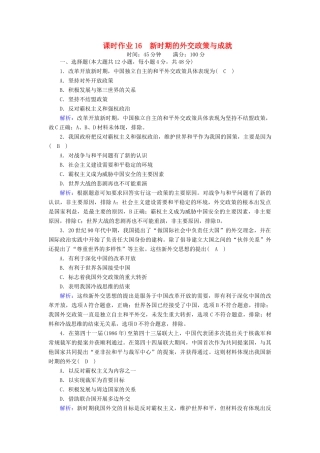 高中历史 专题五 现代中国的对外关系 5.3 新时期的外交政策与成就课时作业（含解析）人民版必修1-人民版高一必修1历史试题