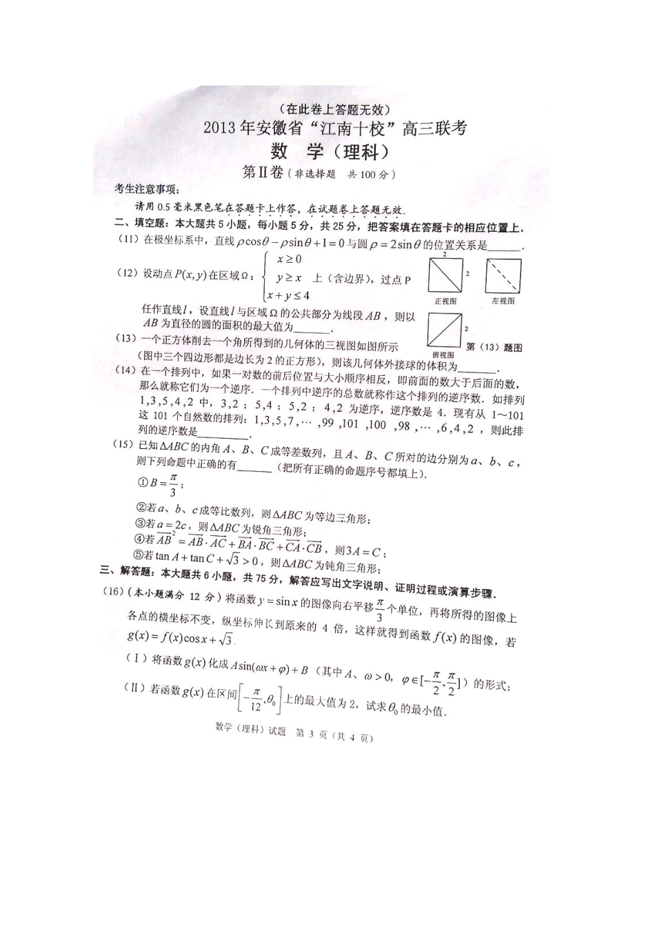 安徽省高三数学联考 理 (扫描版，无答案)试卷_第3页