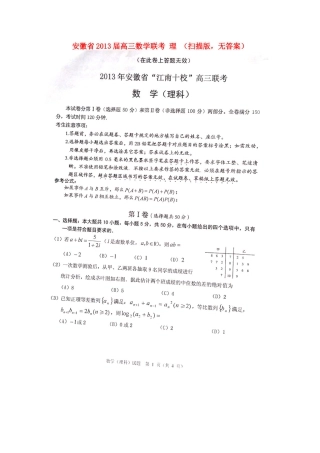 安徽省高三数学联考 理 (扫描版，无答案)试卷