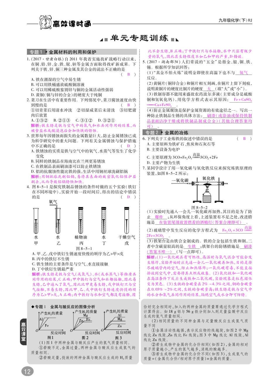 九年级化学下册 10分钟掌控课堂 第8单元 金属和金属材料 实验活动4 金属的物理性质和某些化学性质(pdf)(新版)新人教版试卷_第2页