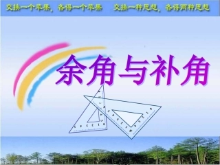 余角与补角课件