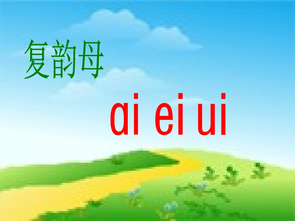 (部编)人教2011课标版一年级上册拼音课件--9、ai-ei-ui_第1页