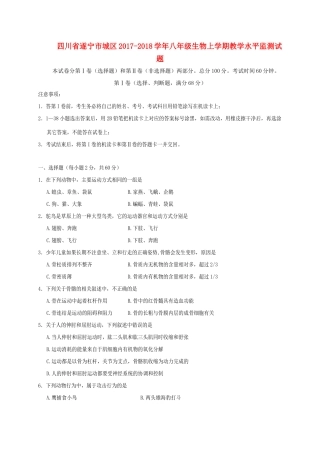 四川省遂宁市城区 八年级生物上学期教学水平监测试卷 新人教版试卷