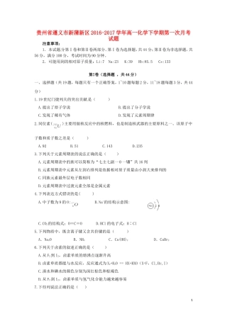 贵州省遵义市新蒲新区高一化学下学期第一次月考试题-人教版高一全册化学试题