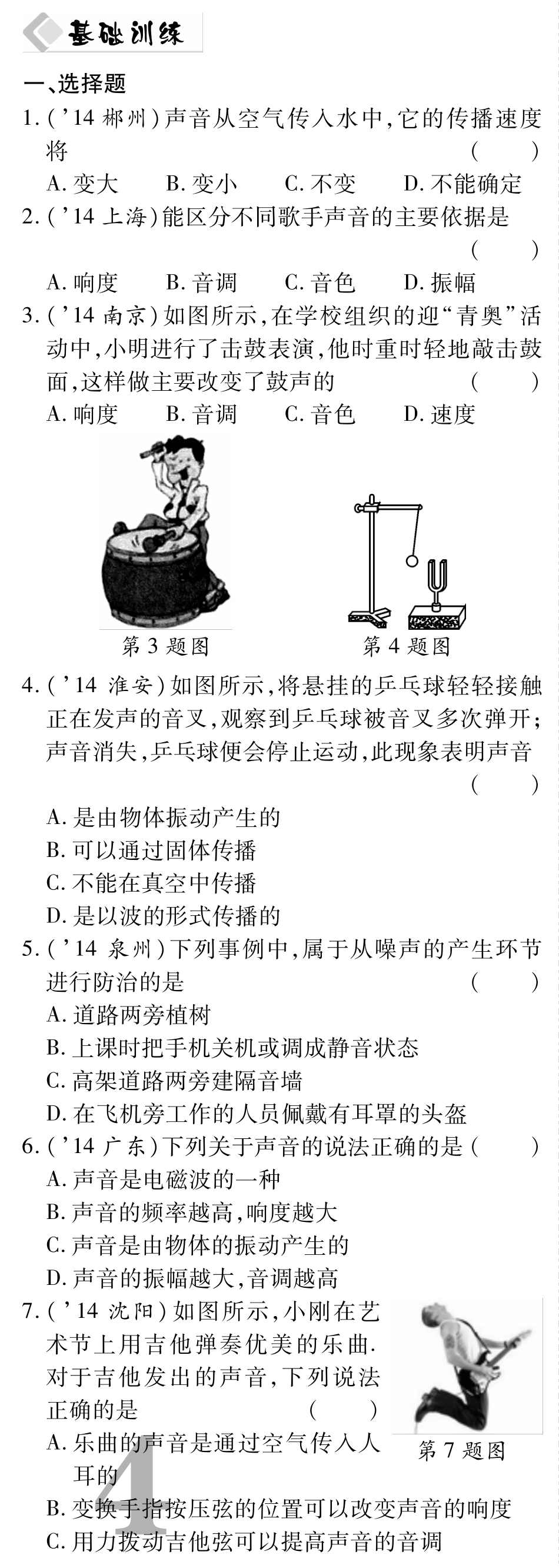 中考物理总复习 第二章 声现象备考高效集训(pdf)(新版)新人教版试卷_第1页