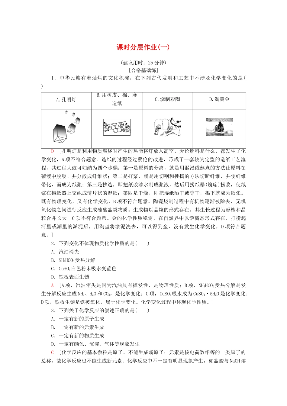 高中化学 课时分层作业1 走进化学科学（含解析）鲁科版必修1-鲁科版高一必修1化学试题_第1页