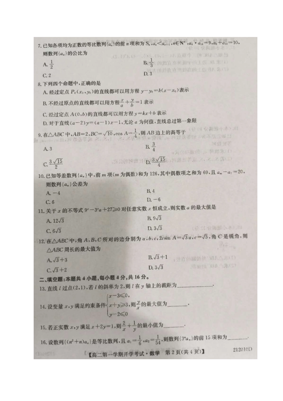 安徽省淮南一中高二数学上学期开学考试试卷安徽省淮南一中高二数学上学期开学考试试卷安徽省淮南一中高二数学上学期开学考试试卷(扫描版)_第2页