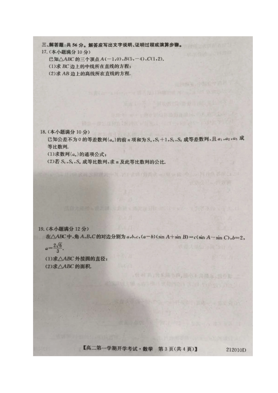 安徽省淮南一中高二数学上学期开学考试试卷安徽省淮南一中高二数学上学期开学考试试卷安徽省淮南一中高二数学上学期开学考试试卷(扫描版)_第3页