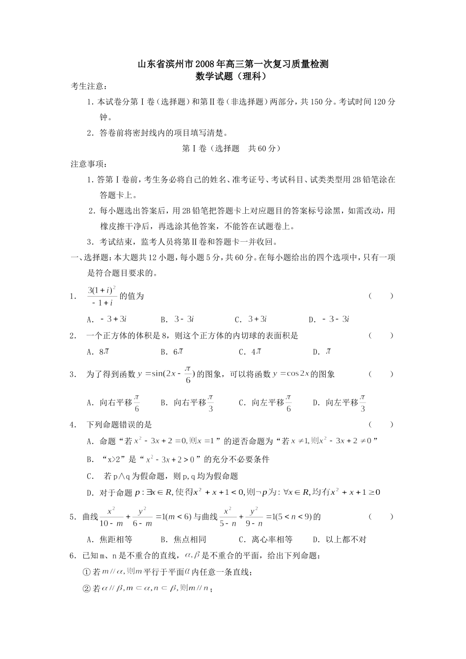 山东省滨州市高三数学第一次复习质量检测试卷(理科)试卷_第1页