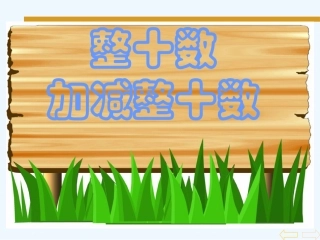 小学数学人教2011课标版一年级《整十数加减整十数》PPT