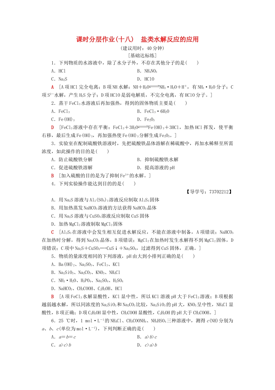 高中化学 课时分层作业18 盐类水解反应的应用 苏教版选修4-苏教版高二选修4化学试题_第1页