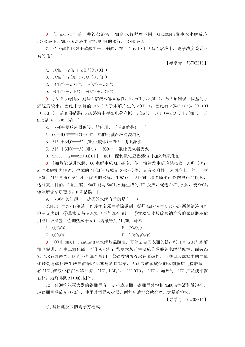 高中化学 课时分层作业18 盐类水解反应的应用 苏教版选修4-苏教版高二选修4化学试题_第2页