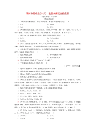 高中化学 课时分层作业18 盐类水解反应的应用 苏教版选修4-苏教版高二选修4化学试题