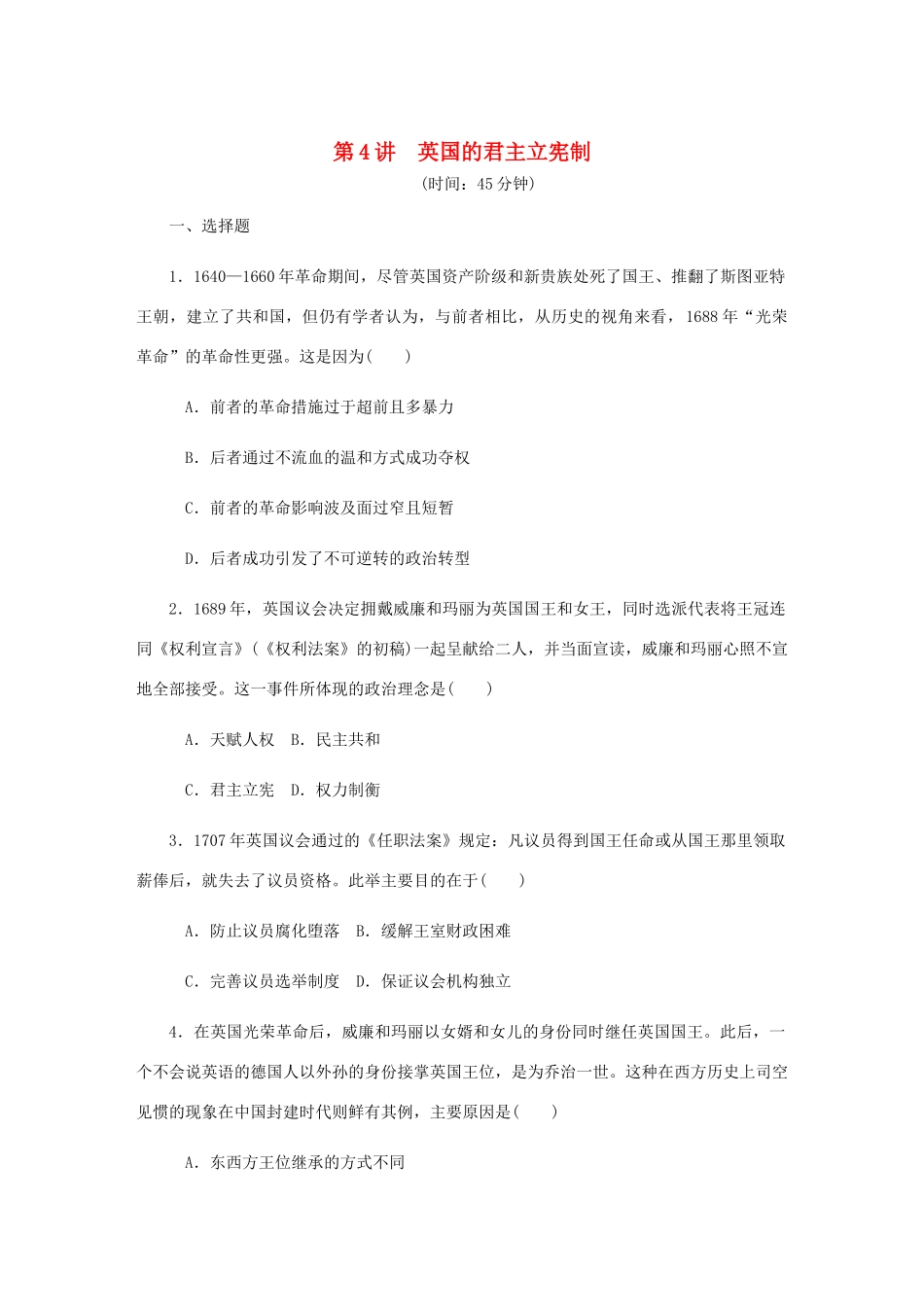 （江苏专版）高考历史总复习 第三单元 近代西方资本主义政治制度的确立与发展 第4讲 英国的君主立宪制课时作业（含解析）-人教版高三全册历史试题_第1页