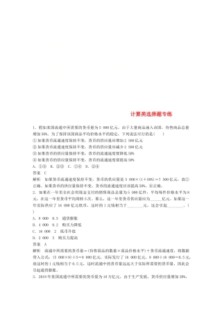 （鲁京津琼专用）高考政治大一轮复习 第二单元 生产、劳动与经营 计算类选择题专练-人教版高三全册政治试题